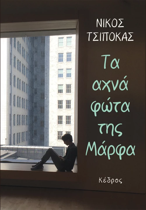 Τα Αχνά Φώτα της Μάρφα