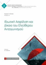 Ιδιωτικά Ασφάλιση και Δίκαιο του Ελεύθερου Ανταγώνισμου