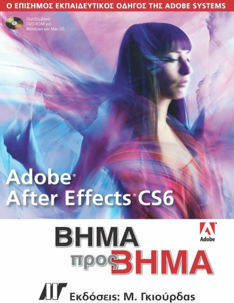 Adobe After Effects CS6, Ο επίσημος εκπαιδευτικός οδηγός της Adobe Systems: Βήμα προς Βήμα