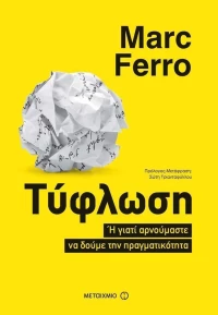 Τύφλωση, Ή γιατί αρνούμαστε να δούμε την πραγματικότητα