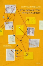 Η Φωλιά του Ιππόκαμπου