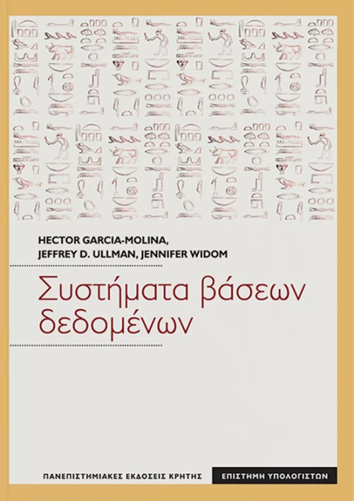 ΣΥΣΤΗΜΑΤΑ ΒΑΣΕΩΝ ΔΕΔΟΜΕΝΩΝ