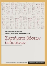ΣΥΣΤΗΜΑΤΑ ΒΑΣΕΩΝ ΔΕΔΟΜΕΝΩΝ