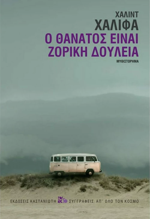 Ο θάνατος είναι ζόρικη δουλειά, Μυθιστόρημα