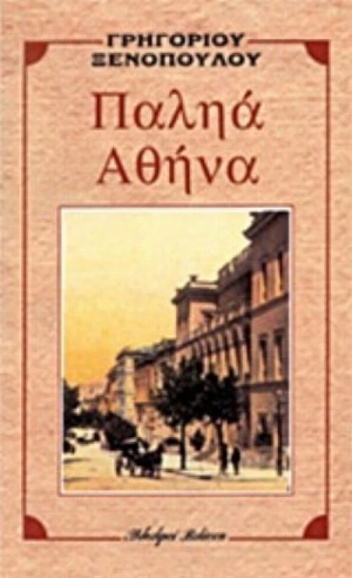 Παληά Αθήνα
