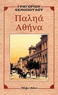 Παληά Αθήνα