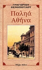 Παληά Αθήνα