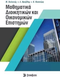 ΜΑΘΗΜΑΤΙΚΑ ΔΙΟΙΚΗΤΙΚΩΝ ΚΑΙ ΟΙΚΟΝΟΜΙΚΩΝ ΕΠΙΣΤΗΜΩΝ