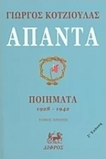 Άπαντα, Ποιήματα 1928 - 1942