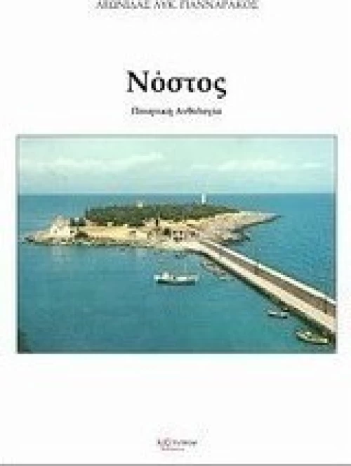 Νόστος