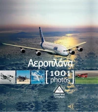 Αεροπλάνα [1001 photos]