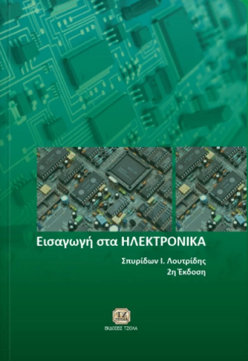 Εισαγωγή στα ηλεκτρονικά