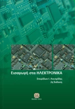 Εισαγωγή στα ηλεκτρονικά