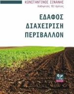 ΕΔΑΦΟΣ ΔΙΑΧΕΙΡΙΣΗ ΠΕΡΙΒΑΛΛΟΝ