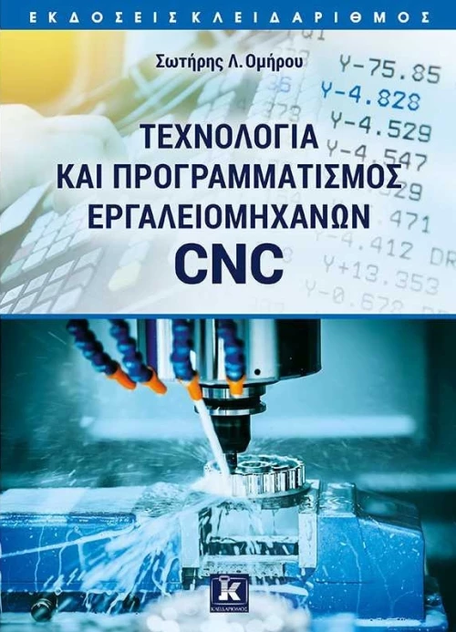 ΤΕΧΝΟΛΟΓΙΑ ΚΑΙ ΠΡΟΓΡΑΜΜΑΤΙΣΜΟΣ ΕΡΓΑΛΕΙΟΜΗΧΑΝΩΝ CNC
