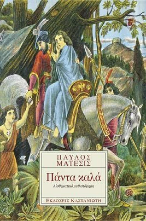 Πάντα καλά, Αισθηματικό μυθιστόρημα