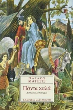 Πάντα καλά, Αισθηματικό μυθιστόρημα