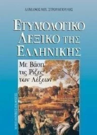 Ετυμολογικό λεξικό της ελληνικής, Με βάση τις ρίζες των λέξεων