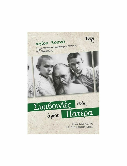 Συμβουλές ενός αγίου Πατέρα
