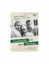 Συμβουλές ενός αγίου Πατέρα