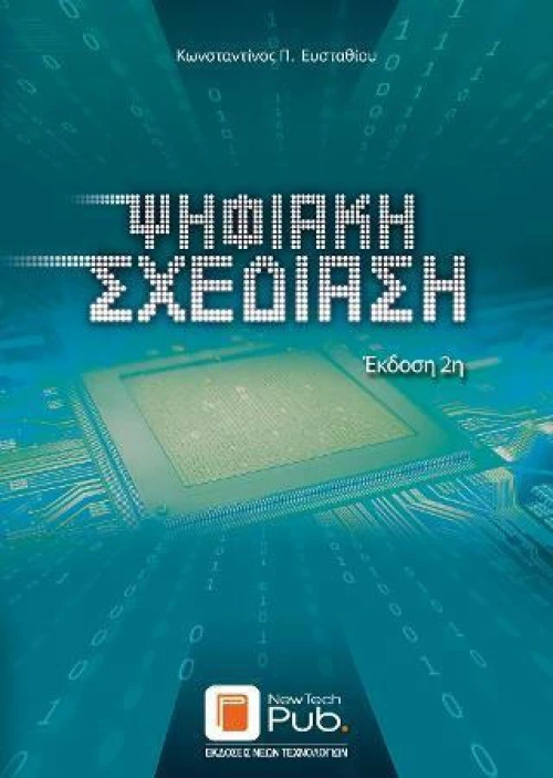 ΨΗΦΙΑΚΗ ΣΧΕΔΙΑΣΗ