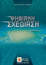 ΨΗΦΙΑΚΗ ΣΧΕΔΙΑΣΗ