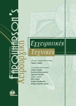 Εγχειρητικές τεχνικές