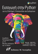 Εισαγωγή στην Python, Για τις Επιστήμες Υπολογιστών και Δεδομένων