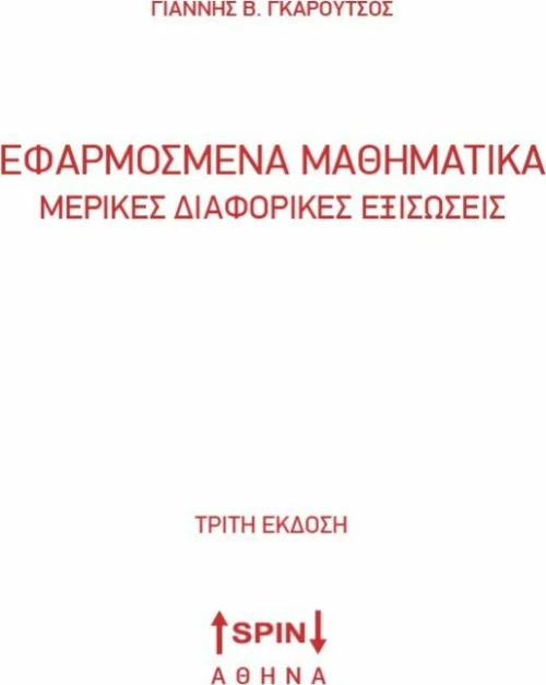 Εφαρμοσμένα μαθηματικά