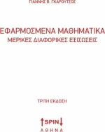 Εφαρμοσμένα μαθηματικά