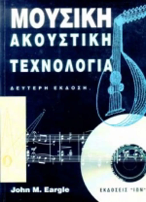 Μουσική ακουστική τεχνολογία
