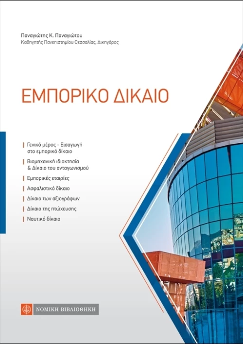 Εμπορικό δίκαιο