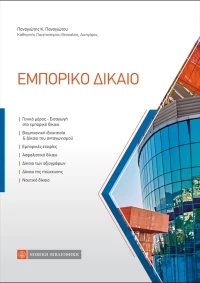 Εμπορικό δίκαιο