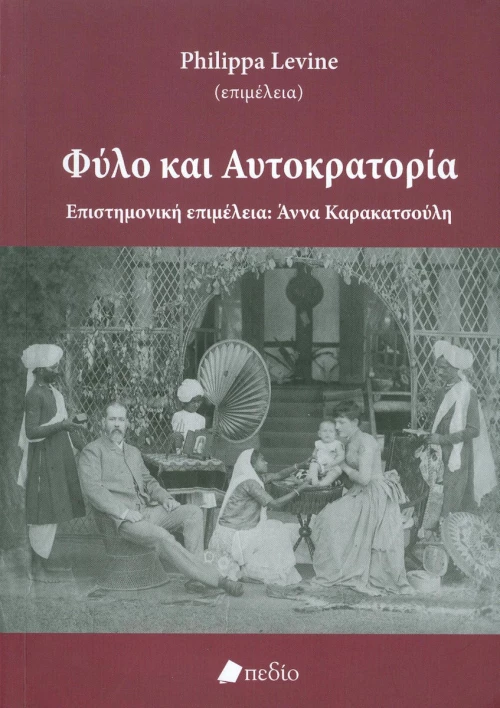 Φύλο και αυτοκρατορία