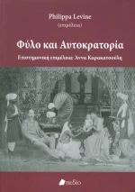 Φύλο και αυτοκρατορία