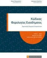 Κώδικας Φορολογίας Εισοδήματος