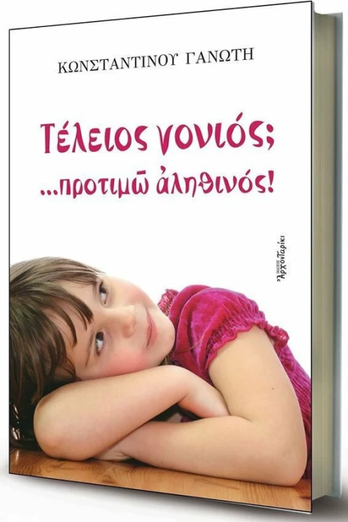 Τέλειος γονιός; ...προτιμώ αληθινός