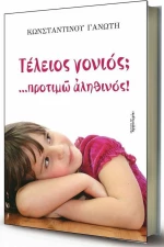 Τέλειος γονιός; ...προτιμώ αληθινός
