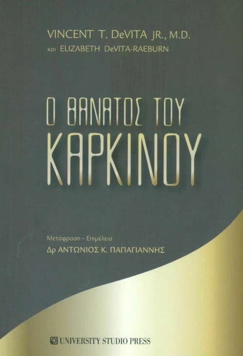 Ο θάνατος του καρκίνου