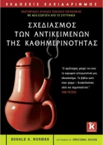 Σχεδιασμός των αντικειμένων της καθημερινότητας