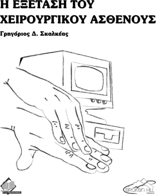 Η Εξέταση του Χειρουργικού Ασθενούς
