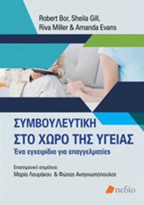 Συμβουλευτική στο χώρο της υγείας, Ένα εγχειρίδιο για επαγγελματίες