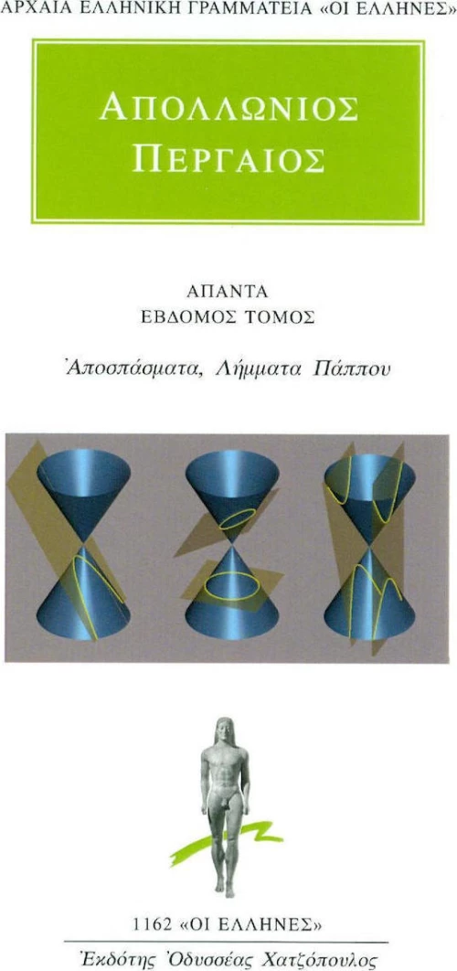 Άπαντα 7, Αποσπάσματα, λήμματα Πάππου