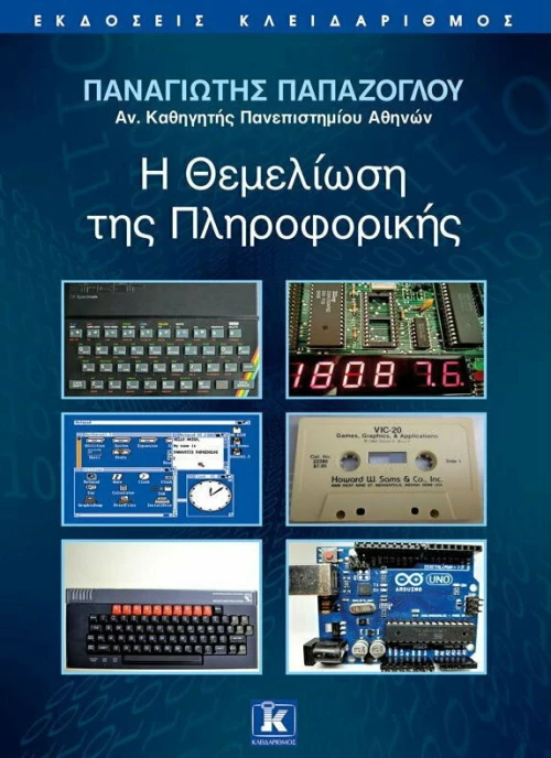 Η θεμελίωση της πληροφορικής