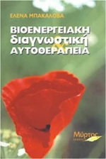 ΒΙΟΕΝΕΡΓΕΙΑΚΗ ΔΙΑΓΝΩΣΤΙΚΗ ΚΑΙ ΑΥΤΟΘΕΡΑΠΕΙΑ