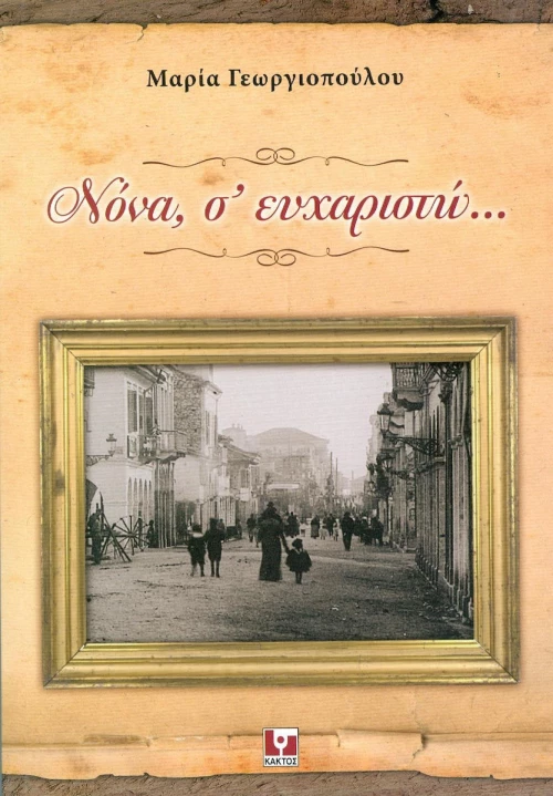 ΝΟΝΑ Σ ΕΥΧΑΡΙΣΤΩ