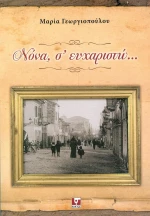 ΝΟΝΑ Σ ΕΥΧΑΡΙΣΤΩ