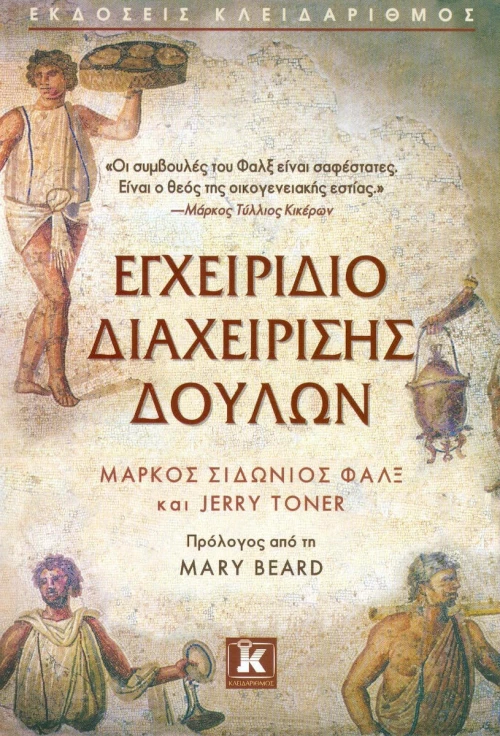 Εγχειρίδιο διαχείρισης δούλων