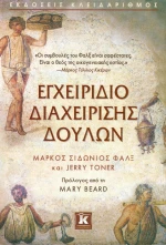 Εγχειρίδιο διαχείρισης δούλων