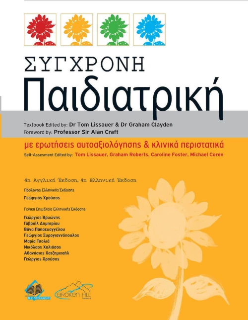Σύγχρονη Παιδιατρική, 4η Έκδοση